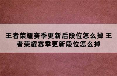 王者荣耀赛季更新后段位怎么掉 王者荣耀赛季更新段位怎么掉